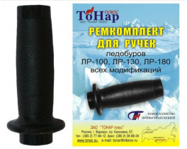 Ремкомплект для ручек ледобуров Тонар (Барнаул)